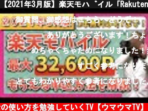 (c) ウマとウマいお金の使い方を勉強していくTV【ウマウマTV】 【2021年3月版】楽天モバイル「Rakuten UN-LIMIT」のお得な申し込み方法・開通手続き手順を分かりやすく解説!【最大32,600ポイント還元】 【2021年3月版】楽天モバイル「Rakuten UN-LIMIT」のお得な申し込み方法・開通手続き手順を分かりやすく解説!【最大32,600ポイント還元】 (c) ウマとウマいお金の使い方を勉強していくTV【ウマウマTV】