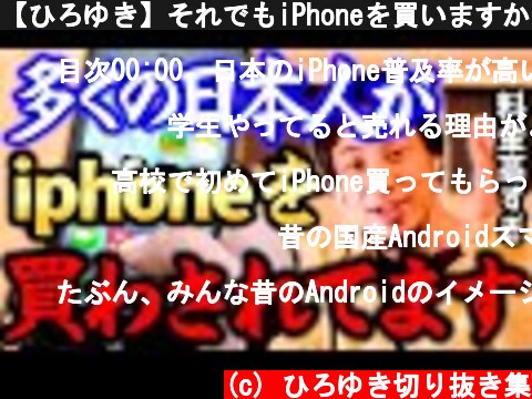 【ひろゆき】それでもiPhoneを買いますか？何故か日本で普及率が高い理由とそこに潜む盲点とは【切り抜き/apple/iphone/スマホ】  (c) ひろゆき切り抜き集