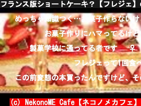 フランス版ショートケーキ？【フレジェ】の作り方。  (c) NekonoME Cafe【ネコノメカフェ】
