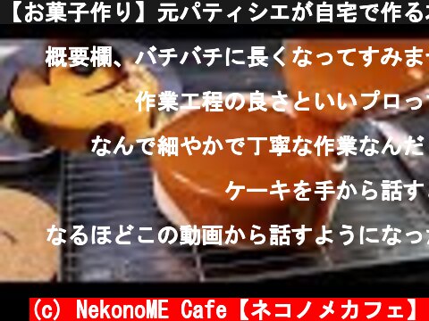 【お菓子作り】元パティシエが自宅で作る本格ケーキ【キャラメルショコラムース】  (c) NekonoME Cafe【ネコノメカフェ】