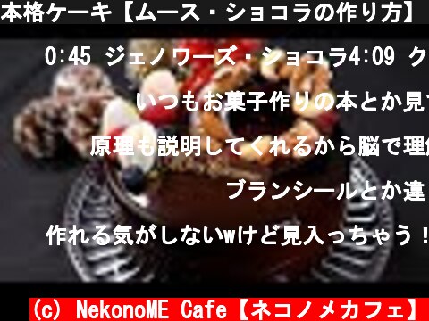 本格ケーキ【ムース・ショコラの作り方】 How to make Mousse Chocolate 【ネコノメレシピ】  (c) NekonoME Cafe【ネコノメカフェ】
