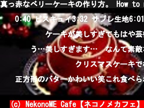 真っ赤なベリーケーキの作り方。 How to make christmas Berry Mousse  (c) NekonoME Cafe【ネコノメカフェ】