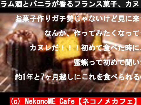 ラム酒とバニラが香るフランス菓子、カヌレの作り方。  (c) NekonoME Cafe【ネコノメカフェ】