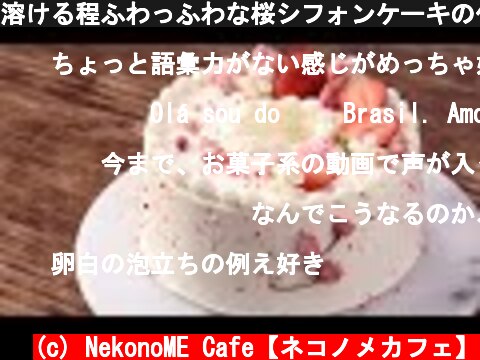溶ける程ふわっふわな桜シフォンケーキの作り方。  (c) NekonoME Cafe【ネコノメカフェ】