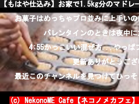 【もはや仕込み】お家で1.5kg分のマドレーヌ4種を作ります。  (c) NekonoME Cafe【ネコノメカフェ】