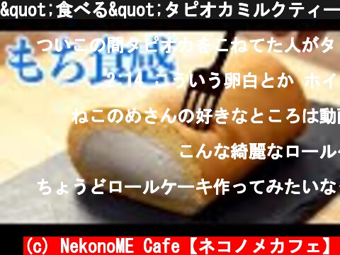 "食べる"タピオカミルクティー【タピオカロールケーキの作り方】  (c) NekonoME Cafe【ネコノメカフェ】