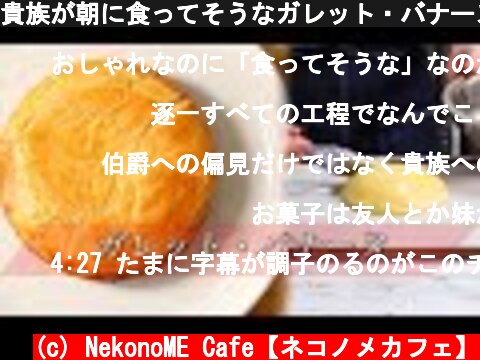 貴族が朝に食ってそうなガレット・バナーヌの作り方。  (c) NekonoME Cafe【ネコノメカフェ】