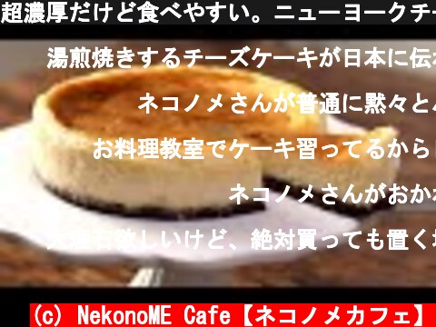 超濃厚だけど食べやすい。ニューヨークチーズケーキの作り方。New York Cheesecake  (c) NekonoME Cafe【ネコノメカフェ】