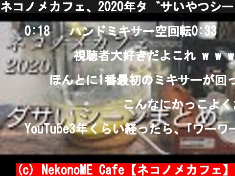 ネコノメカフェ、2020年ダサいやつシーンまとめ  (c) NekonoME Cafe【ネコノメカフェ】