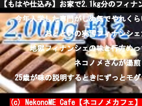 【もはや仕込み】お家で2.1kg分のフィナンシェ5種の作り方。【卵白消費】  (c) NekonoME Cafe【ネコノメカフェ】