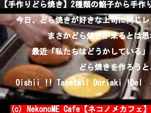 【手作りどら焼き】2種類の餡子から手作りする本格どら焼き。Japanese Pancake "Dorayaki"  (c) NekonoME Cafe【ネコノメカフェ】