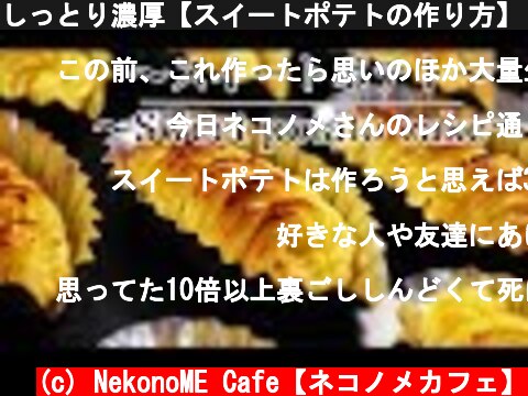 しっとり濃厚【スイートポテトの作り方】 How to make Japanese Sweet potato cake　【ネコノメレシピ】  (c) NekonoME Cafe【ネコノメカフェ】