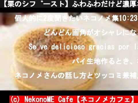 【栗のシブースト】ふわふわだけど濃厚なクレーム・シブーストは最強。 Chiboust marron  (c) NekonoME Cafe【ネコノメカフェ】
