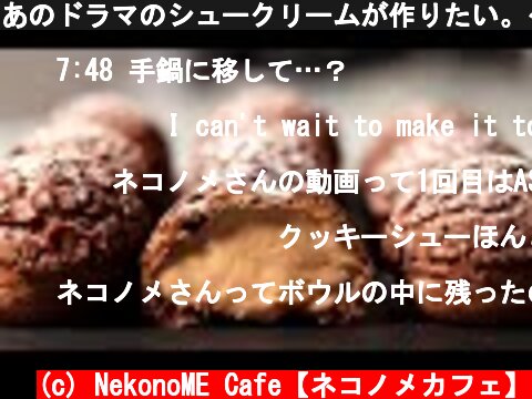 あのドラマのシュークリームが作りたい。〜クッキーシューのシュークリーム・ショコラの作り方。【cottaコラボ】  (c) NekonoME Cafe【ネコノメカフェ】