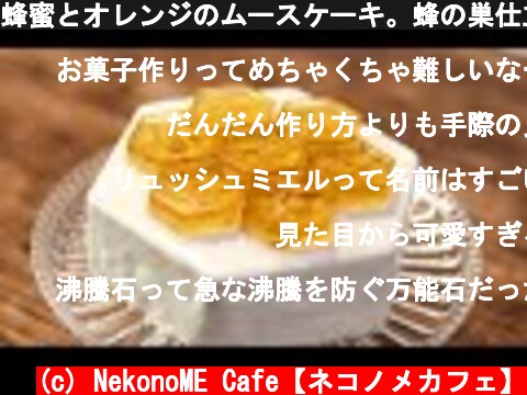 蜂蜜とオレンジのムースケーキ。蜂の巣仕立て（？） Honey Orange Cake  (c) NekonoME Cafe【ネコノメカフェ】