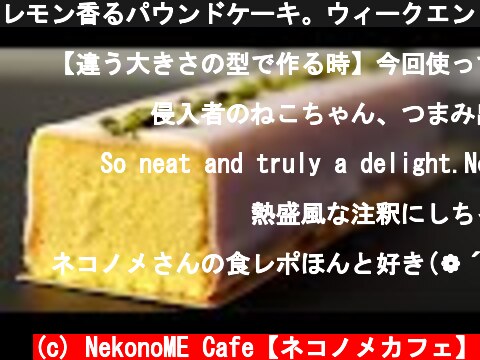 レモン香るパウンドケーキ。ウィークエンドシトロンの作り方 Lemon Pound Cake  (c) NekonoME Cafe【ネコノメカフェ】
