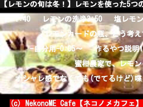 【レモンの旬は冬！】レモンを使った5つのレシピを紹介！【オランジェット・レモンカード・コンフィチュール・塩レモン・レモネード】  (c) NekonoME Cafe【ネコノメカフェ】
