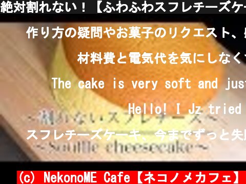 絶対割れない！【ふわふわスフレチーズケーキの作り方】 How to make Souffle cheesecake 【ネコノメレシピ】  (c) NekonoME Cafe【ネコノメカフェ】
