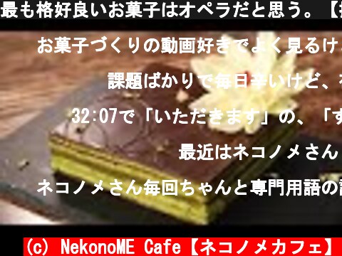 最も格好良いお菓子はオペラだと思う。【抹茶オペラの作り方】Matcha Opera Cake  (c) NekonoME Cafe【ネコノメカフェ】