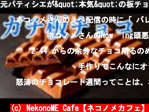 元パティシエが"本気"の板チョコを作ります。〜タブレットショコラの作り方  (c) NekonoME Cafe【ネコノメカフェ】