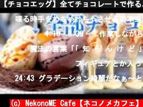 【チョコエッグ】全てチョコレートで作る、リアル・イースターエッグチョコ  (c) NekonoME Cafe【ネコノメカフェ】