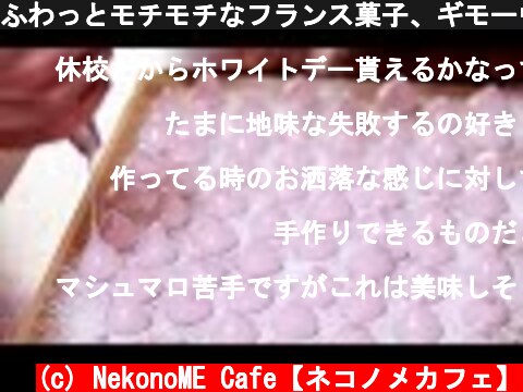 ふわっとモチモチなフランス菓子、ギモーヴ（マシュマロ）の作り方。ラズベリーとカシス  (c) NekonoME Cafe【ネコノメカフェ】