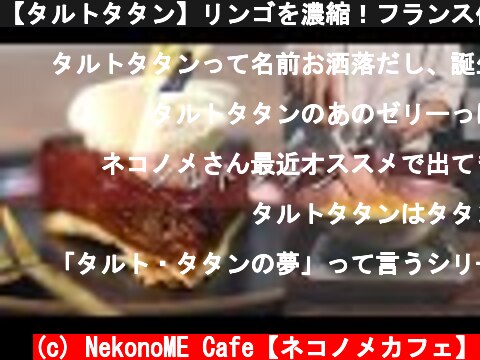【タルトタタン】リンゴを濃縮！フランス伝統菓子 タルト・タタンの作り方 〜失敗から生まれたお菓子〜 Tarte Tatin  (c) NekonoME Cafe【ネコノメカフェ】
