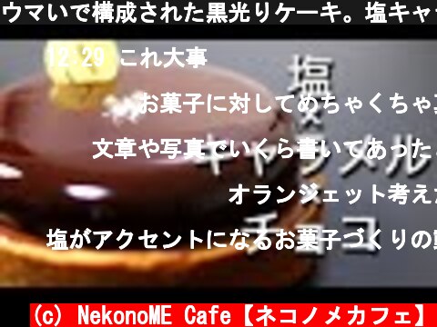 ウマいで構成された黒光りケーキ。塩キャラメルショコラタルトの作り方  (c) NekonoME Cafe【ネコノメカフェ】