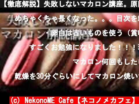 【徹底解説】失敗しないマカロン講座。原因、マカロナージュの解説  (c) NekonoME Cafe【ネコノメカフェ】