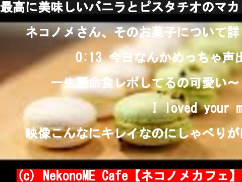最高に美味しいバニラとピスタチオのマカロンの作り方。  (c) NekonoME Cafe【ネコノメカフェ】
