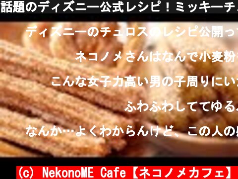 話題のディズニー公式レシピ！ミッキーチュロスの作り方。  (c) NekonoME Cafe【ネコノメカフェ】