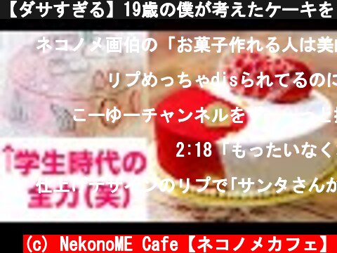 【ダサすぎる】19歳の僕が考えたケーキをリメイクしてみる。ホワイトチョコとココナッツのムースケーキ  (c) NekonoME Cafe【ネコノメカフェ】