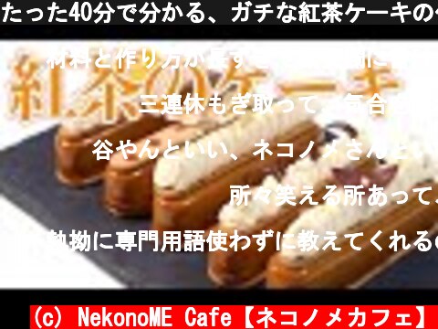 たった40分で分かる、ガチな紅茶ケーキの作り方 ガトー・アールグレイ  (c) NekonoME Cafe【ネコノメカフェ】
