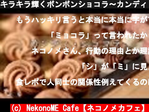 キラキラ輝くボンボンショコラ〜カンディ・ショコラの作り方  (c) NekonoME Cafe【ネコノメカフェ】