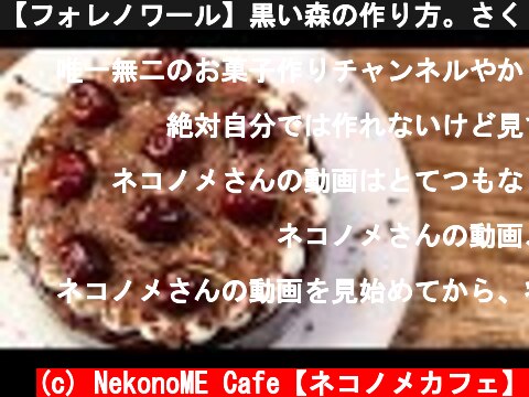 【フォレノワール】黒い森の作り方。さくらんぼとチョコレートのケーキ Black Forest Cake  (c) NekonoME Cafe【ネコノメカフェ】