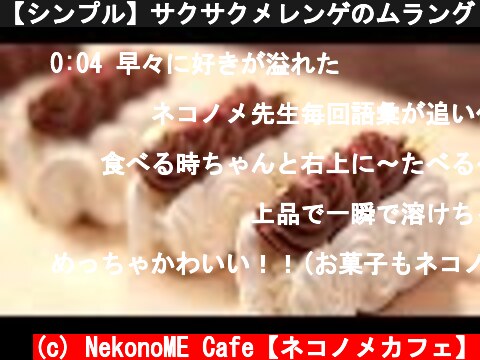 【シンプル】サクサクメレンゲのムラング・シャンティの作り方。 meringue chantilly  (c) NekonoME Cafe【ネコノメカフェ】