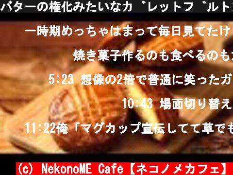 バターの権化みたいなガレットブルトンヌの作り方。厚焼きクッキー  (c) NekonoME Cafe【ネコノメカフェ】