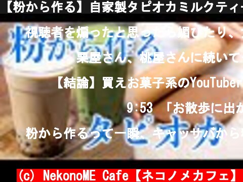 【粉から作る】自家製タピオカミルクティーの作り方〜手間かかるから店で買え〜  (c) NekonoME Cafe【ネコノメカフェ】