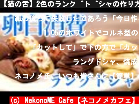 【猫の舌】2色のラングドシャの作り方。【卵白消費】  (c) NekonoME Cafe【ネコノメカフェ】