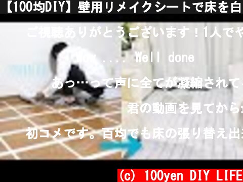 【100均DIY】壁用リメイクシートで床を白くしました・・・【一人暮らし】  (c) 100yen DIY LIFE