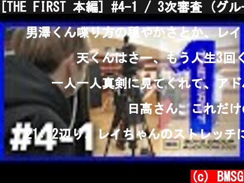 [THE FIRST 本編] #4-1 / 3次審査 (グループ審査)  (c) BMSG