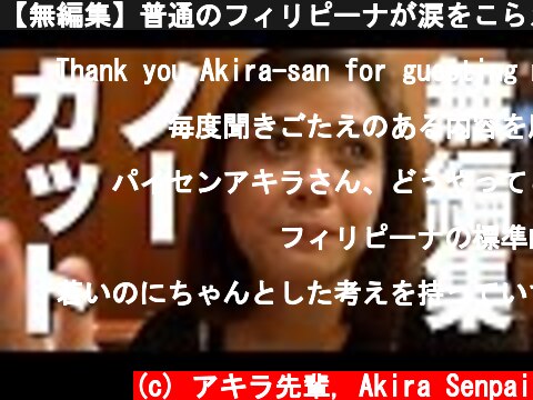【無編集】普通のフィリピーナが涙をこらえ等身大の恋を語る  (c) アキラ先輩, Akira Senpai