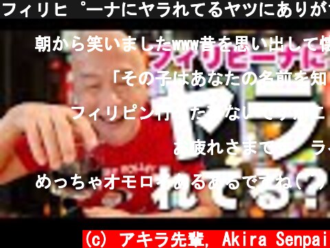 フィリピーナにヤラれてるヤツにありがち TOP 5  (c) アキラ先輩, Akira Senpai