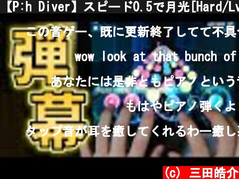【P:h Diver】スピード0.5で月光[Hard/Lv.10]フルコンボ(mondscheinsonate/998,879pts.)【Protocol:hyperspace Diver/音ゲー】  (c) 三田皓介