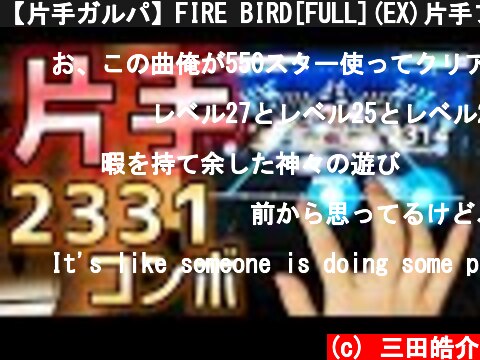 【片手ガルパ】FIRE BIRD[FULL](EX)片手フルコンボ【バンドリ/音ゲー】  (c) 三田皓介