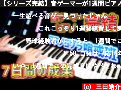 【シリーズ完結】音ゲーマーが1週間ピアノ練習して『アスノヨゾラ哨戒班』弾いてみた【音ゲー？】  (c) 三田皓介