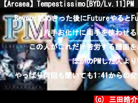 【Arcaea】Tempestissimo[BYD/Lv.11]PM【アーケア/音ゲー】  (c) 三田皓介
