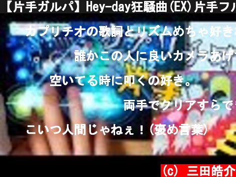 【片手ガルパ】Hey-day狂騒曲(EX)片手フルコンボ【縛りプレイ】  (c) 三田皓介