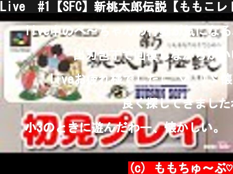 Live  #1【SFC】新桃太郎伝説【ももこレトロ枠】  (c) ももちゅ～ぶ♡