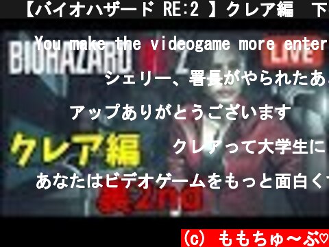 🔴【バイオハザード RE:2 】クレア編　下手です！！ 《 裏/2nd》Z Version　RESIDENT EVIL 2【ももこ】  (c) ももちゅ～ぶ♡